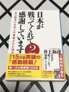 【お値引き】日本が戦ってくれて感謝しています 2 【まとめ買い】のサムネイル
