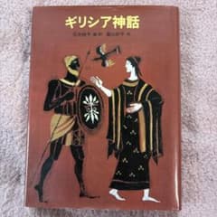 ギリシア神話 石井裕子著のサムネイル