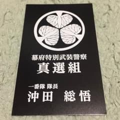 大銀魂展の沖田総悟の名刺を出品致します。のサムネイル