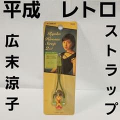 広末涼子 フィギュア ストラップ 平成 レトロ レア 昔 当時物 グッズ