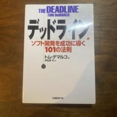 デッドライン ソフト開発を成功に導く101の法則のサムネイル