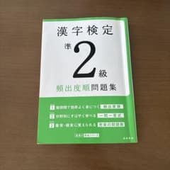 漢字検定準2級頻出度順問題集のサムネイル