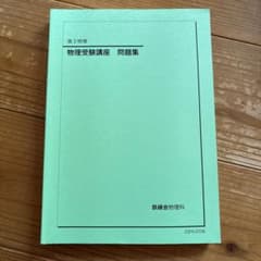 鉄緑高3物理】物理受験講座 問題集 2023年版 - メルカリ