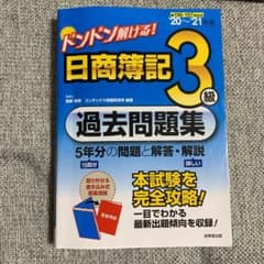 ドンドン解ける! 日商簿記3級過去問題集 '20～'21年版のサムネイル