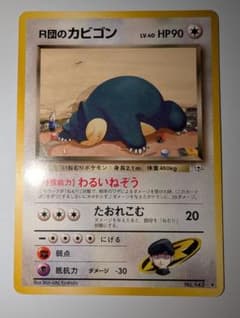 ら*ー様 R団のカビゴン ★ ジム拡張第2弾 闇からの挑戦のサムネイル