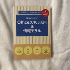 学生のためのOfficeスキル活用＆情報モラルのサムネイル