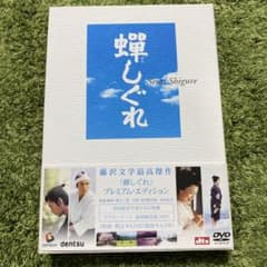 【クリスマス目前値下げ中】蝉しぐれ プレミアム・エディションのサムネイル