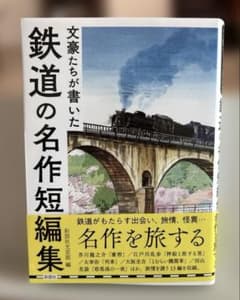 文豪たちが書いた鉄道の名作短編集のサムネイル