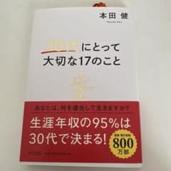 30代にとって大切な17のこと 本田健のサムネイル