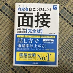 2027年度版 内定者はこう話した! 面接・自己PR・志望動機 完全版のサムネイル