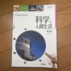 科学と人間生活　教科書のサムネイル