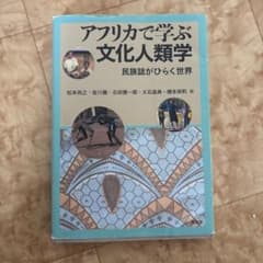 アフリカで学ぶ文化人類学 民族誌がひらく世界 昭和堂のサムネイル