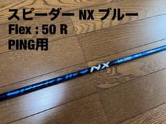 【美品】スピーダーNXブルー 50 R ドライバー ピンのサムネイル