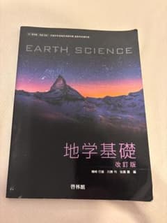 地学基礎 改訂版 啓林館のサムネイル