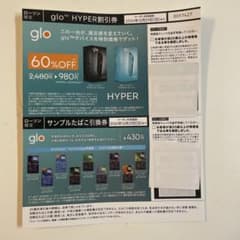 glo HYPER 割引券 サンプルタバコ引換券のサムネイル