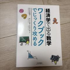 経済学で出る数学 ワークブックでじっくり攻めるのサムネイル