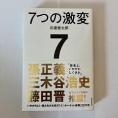 7つの激変 : いかがわしい者たちが主役の「インターネット産業」30年史のサムネイル