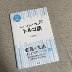 ニューエクスプレスプラス トルコ語 大川博 白水社のサムネイル