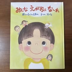 みんな えがお な～れ　おしょうにんさまの3つのおしえ　中山身語正宗のサムネイル