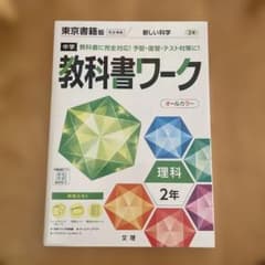 中学教科書ワーク 東京書籍 理科 2年のサムネイル
