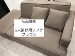 【hota】ソファ2人掛け幅110㎝ クッション2個付きブラウン① hota様専用】ソファ2人掛け幅110㎝ クッション2個付きブラウン①