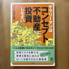 サラリーマンはコンセプト不動産に投資しなさいのサムネイル