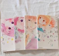 地球のおわりは恋のはじまり　1.2.3.4巻のサムネイル
