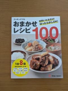 【レシピ本のみ】クッキングプロ おまかせレシピ100 ほったらかしOKのサムネイル