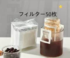 ドリップコーヒーフィルター 50枚入り 1パック 未使用 未開封 業務用のサムネイル