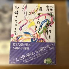 理論と感性は相反しない　山崎ナオコーラのサムネイル