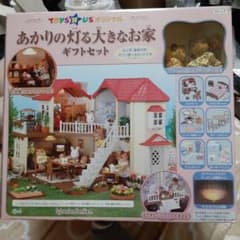 シルバニアファミリー あかりの灯る大きなお家 トイザらスギフト