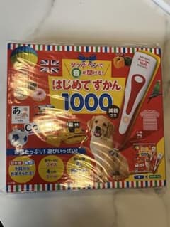 【ほぼ新品】はじめてずかん 1000 英語つきのサムネイル