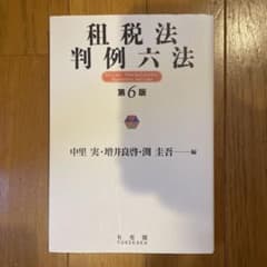 租税法判例六法〔第6版〕のサムネイル