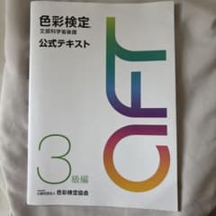 色彩検定公式テキスト3級編(2020年改訂版)のサムネイル