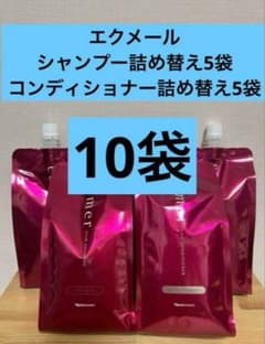 ナリス エクメール シャンプー詰め替え5袋、コンディショナー詰め替え5