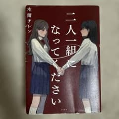 二人一組になってください 木蘭チレンのサムネイル
