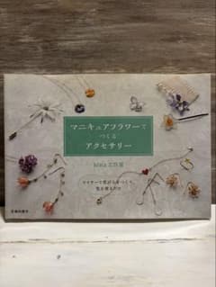 中古本マニキュアフラワーでつくるアクセサリーのサムネイル