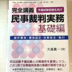 大島眞一 完全講義民事裁判実務 予備試験受験生向け 基礎編のサムネイル