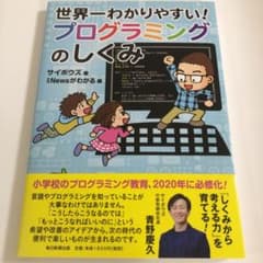 世界一わかりやすい!プログラミングのしくみのサムネイル