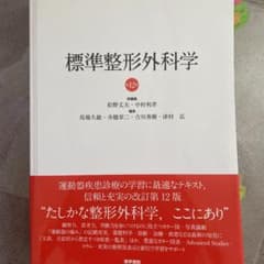 標準整形外科学 第12版のサムネイル
