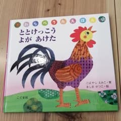 ととけっこうよがあけたのサムネイル