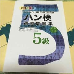 2016年度ハン検過去問題集5級(美品 送料込み)のサムネイル