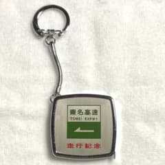 東名高速 走行記念 キーホルダーのサムネイル