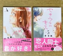 セキララにキス 4巻 5巻 芥文絵 少女漫画のサムネイル