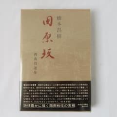 田原坂 橋本昌樹 西南役連作 中央公論社のサムネイル