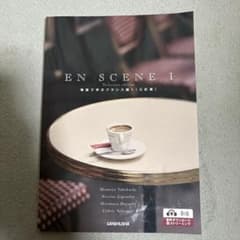 場面で学ぶフランス語 1のサムネイル