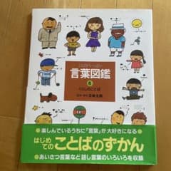 言葉図鑑 : ことばがいっぱい 6 (くらしのことば)のサムネイル