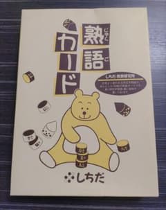 しちだ　熟語カードのサムネイル