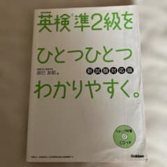 英検準2級をひとつひとつわかりやすく。 新試験対応版のサムネイル