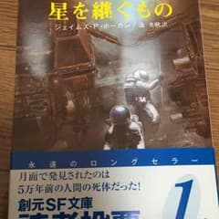 星を継ぐもののサムネイル